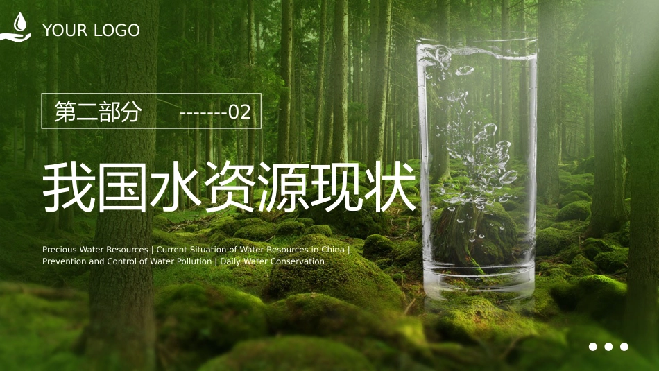 【通用】【世界水日】主题班会:水都去哪儿了_第7页