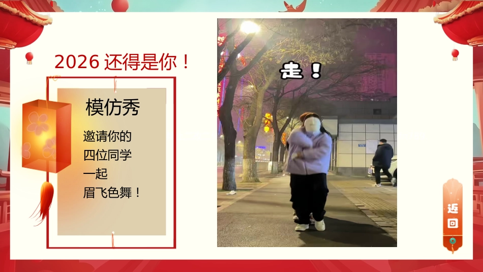 【通用】【元旦班会】2026马年元旦联欢晚会:2026还得是你_第10页