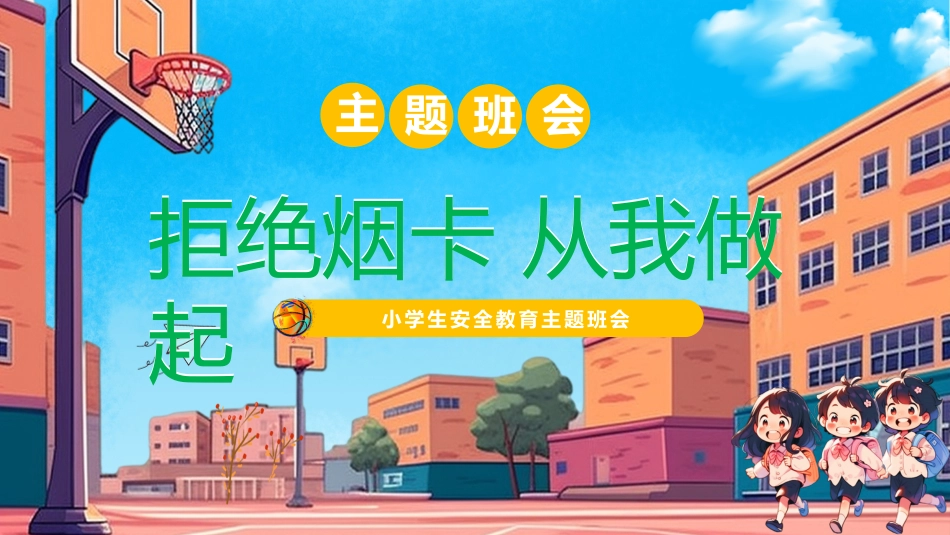 【小学】【行为习惯】烟卡游戏主题班会《拒绝烟卡从我做起》_第1页