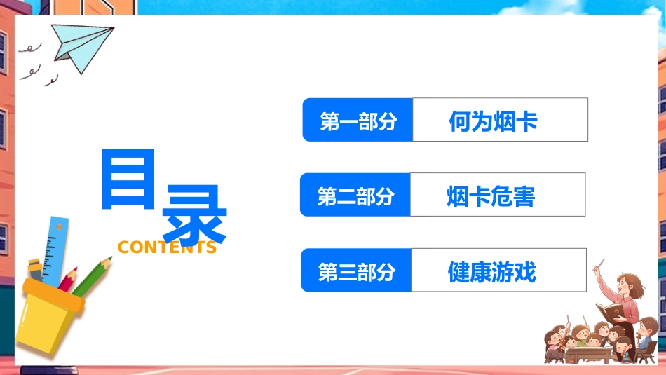 【小学】【行为习惯】烟卡游戏主题班会《拒绝烟卡从我做起》_第2页