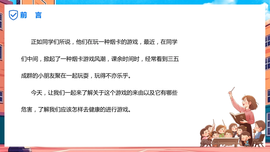 【小学】【行为习惯】烟卡游戏主题班会《拒绝烟卡从我做起》_第4页