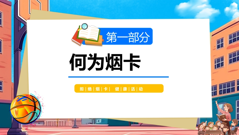 【小学】【行为习惯】烟卡游戏主题班会《拒绝烟卡从我做起》_第5页