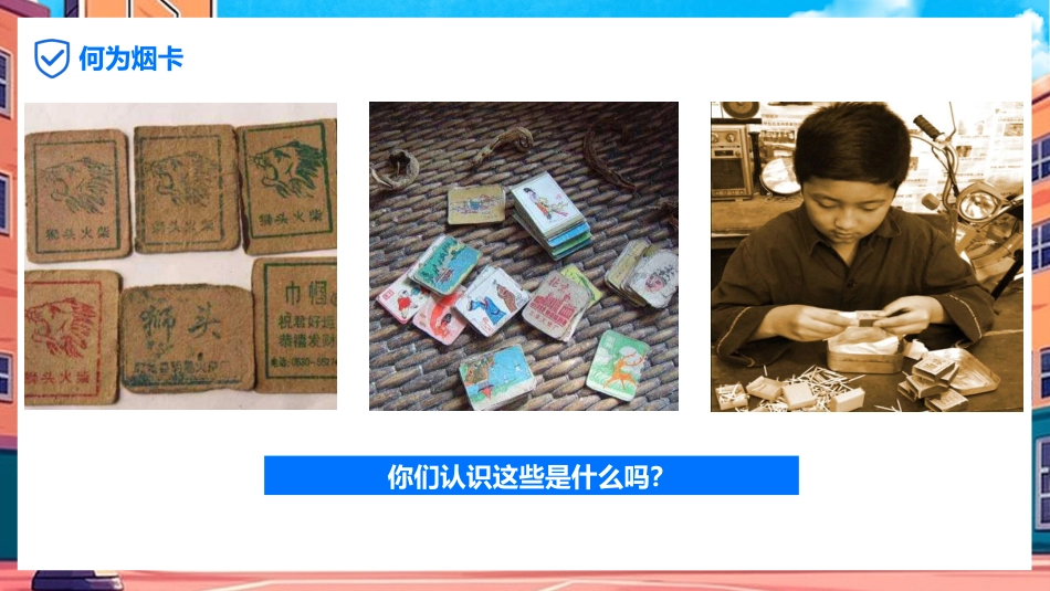 【小学】【行为习惯】烟卡游戏主题班会《拒绝烟卡从我做起》_第6页