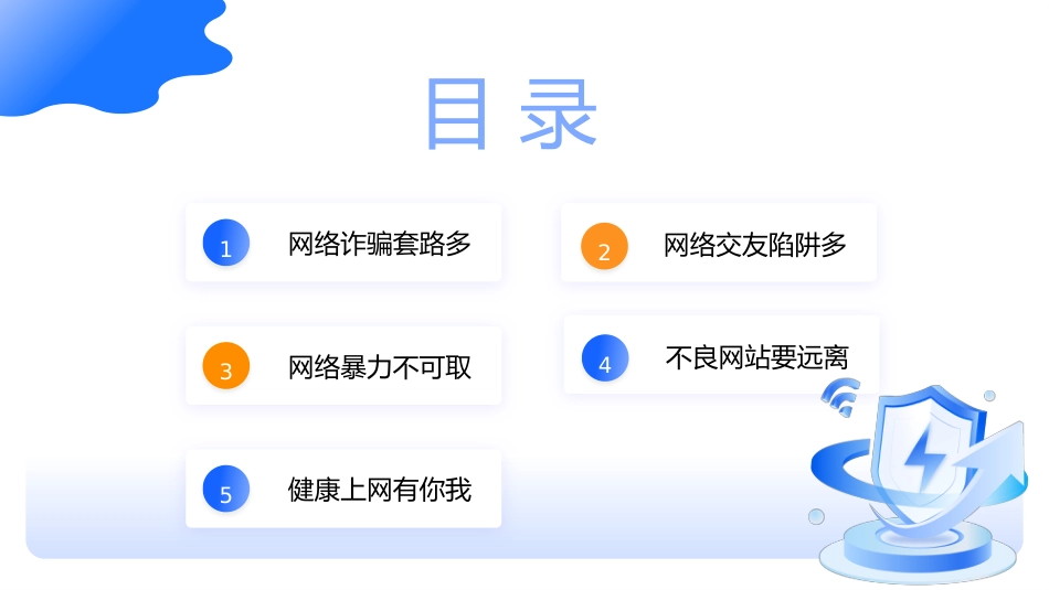 【通用】【安全教育】网络安全教育班会《网络安全你我守护》_第2页