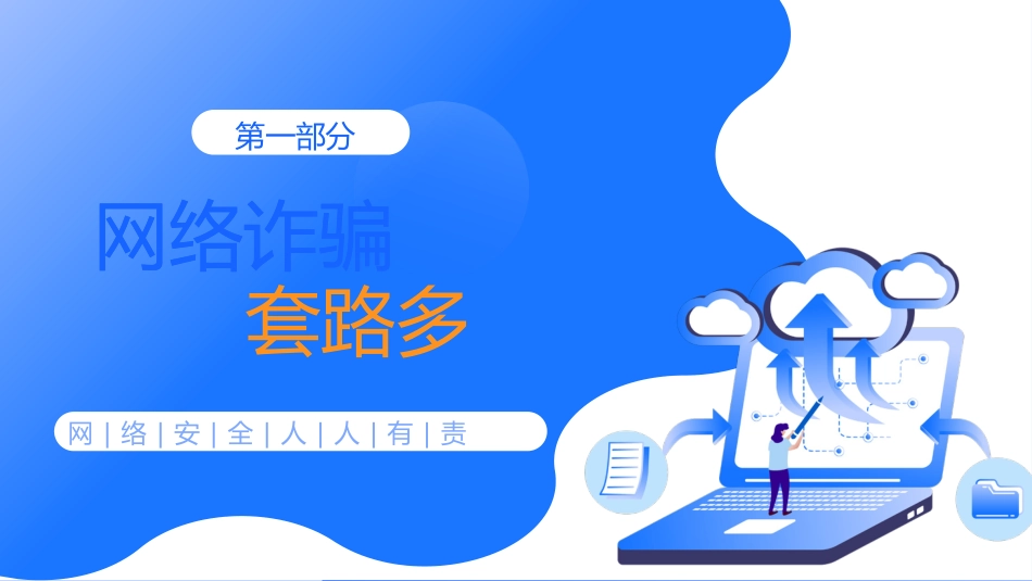 【通用】【安全教育】网络安全教育班会《网络安全你我守护》_第4页