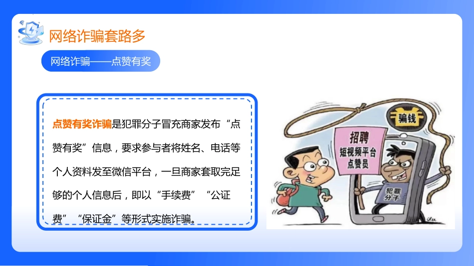 【通用】【安全教育】网络安全教育班会《网络安全你我守护》_第6页