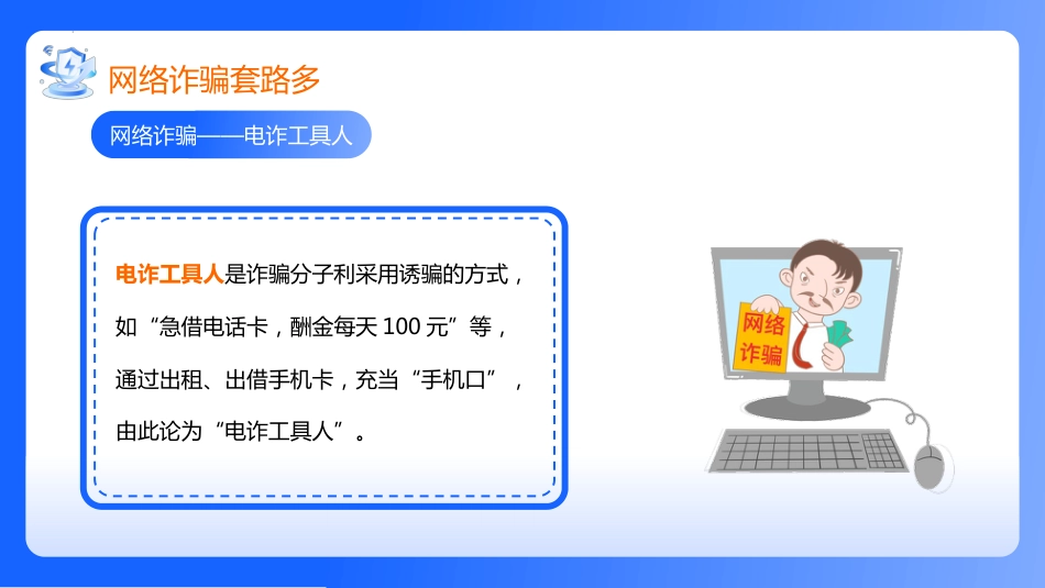 【通用】【安全教育】网络安全教育班会《网络安全你我守护》_第9页