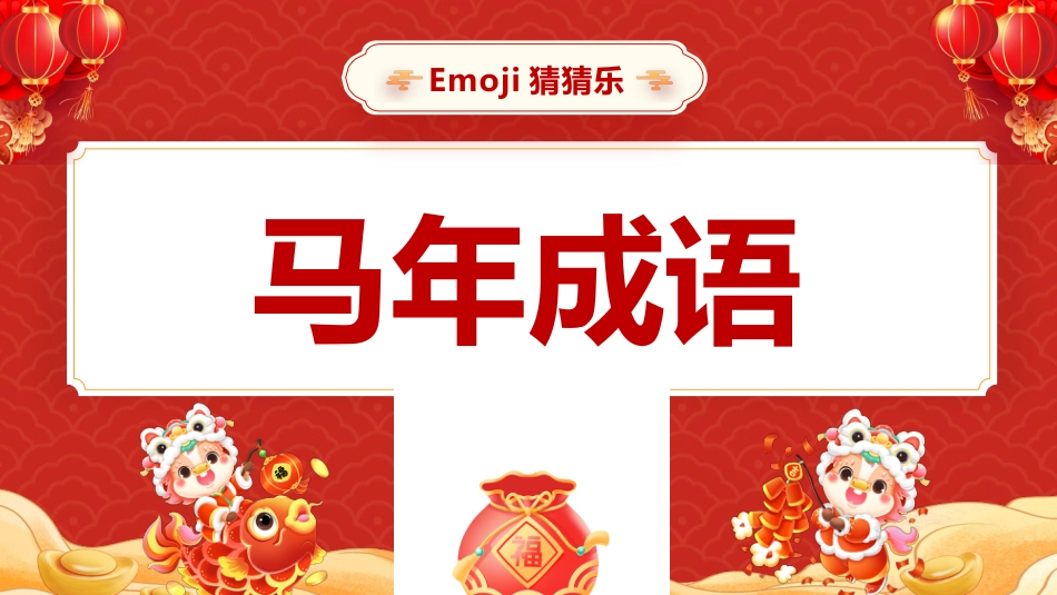 【通用】2026元旦主题班会:马年猜猜乐,马年成语(30词)_第3页