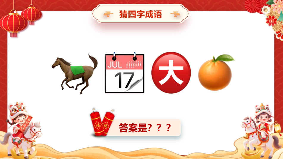 【通用】2026元旦主题班会:马年猜猜乐,马年成语(30词)_第5页