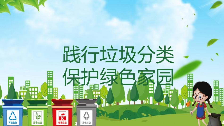 【通用】环境保护主题班会:践行垃圾分类,保护绿色家园_第1页