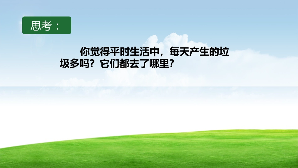 【通用】环境保护主题班会:践行垃圾分类,保护绿色家园_第4页