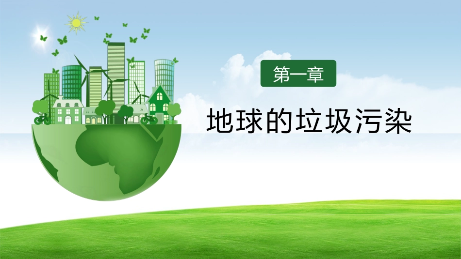 【通用】环境保护主题班会:践行垃圾分类,保护绿色家园_第5页