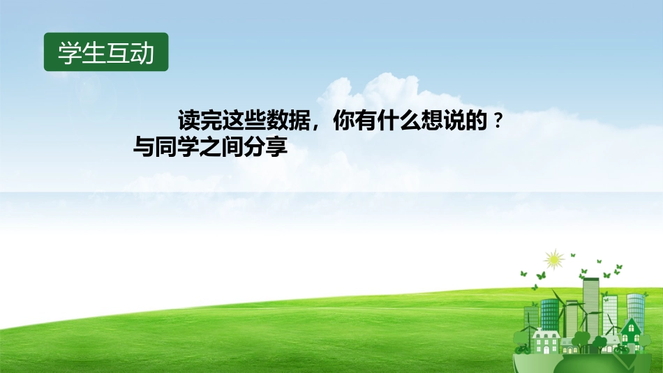 【通用】环境保护主题班会:践行垃圾分类,保护绿色家园_第7页