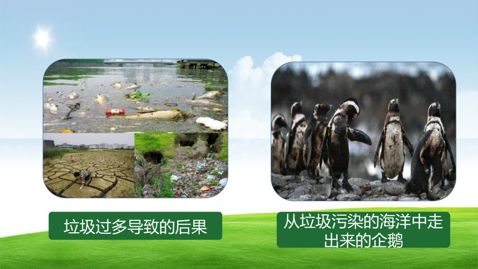 【通用】环境保护主题班会:践行垃圾分类,保护绿色家园_第9页