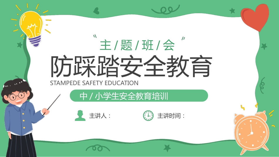 【通用】春季学期安全教育班会:防踩踏安全教育PPT1_第1页