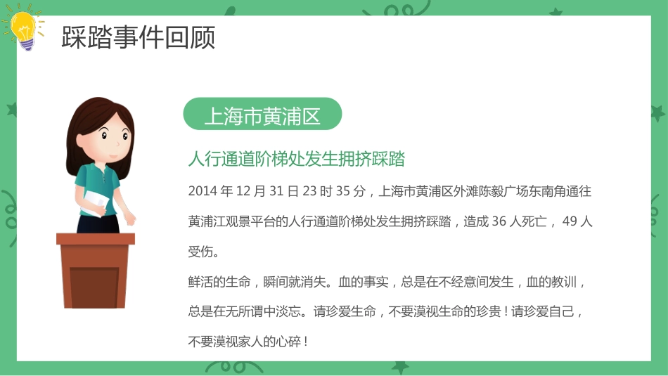 【通用】春季学期安全教育班会:防踩踏安全教育PPT1_第7页