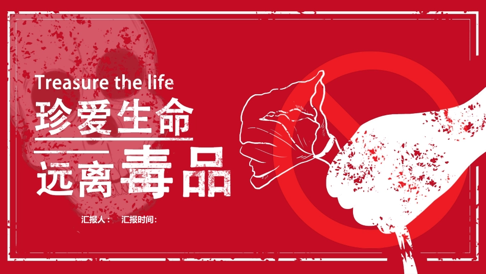 【通用】春季学期安全教育班会:禁毒宣传安全教育PPT1——远离毒品_第1页