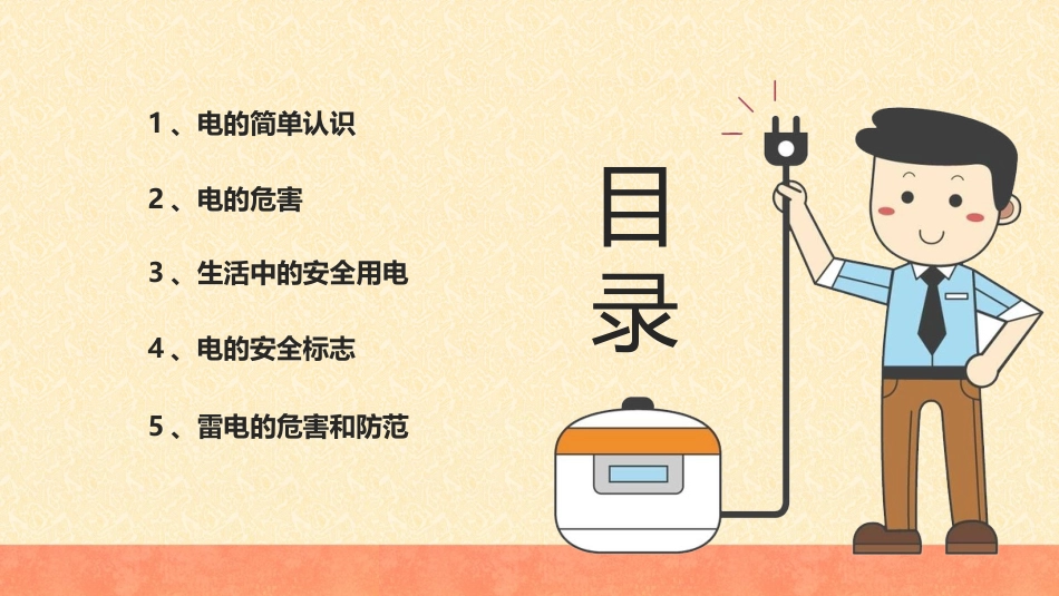 【通用】春季学期安全教育班会:安全用电安全教育PPT1_第2页