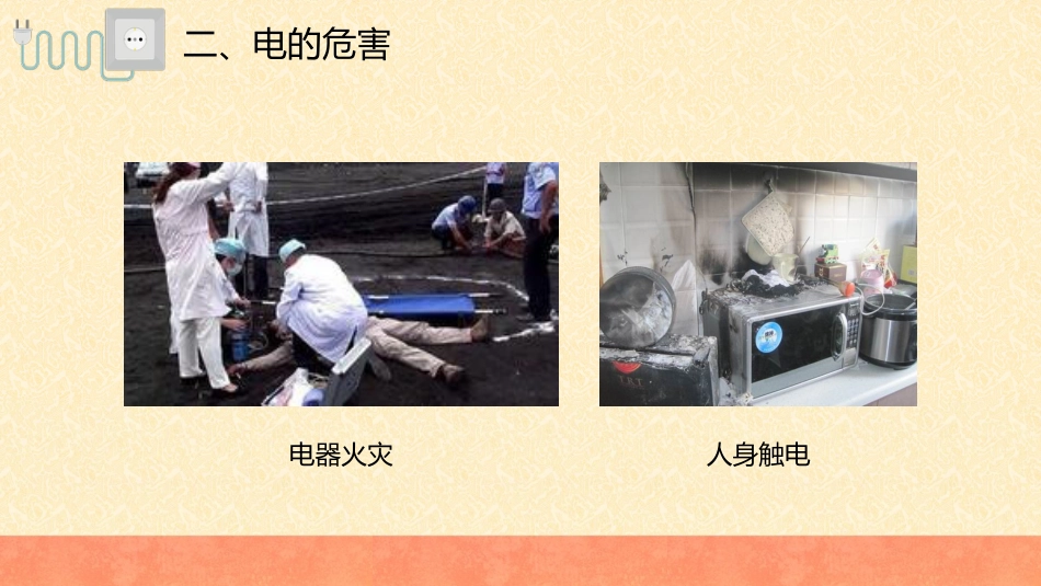 【通用】春季学期安全教育班会:安全用电安全教育PPT1_第7页