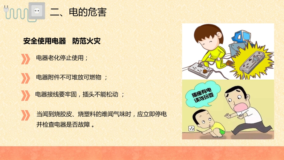 【通用】春季学期安全教育班会:安全用电安全教育PPT1_第8页