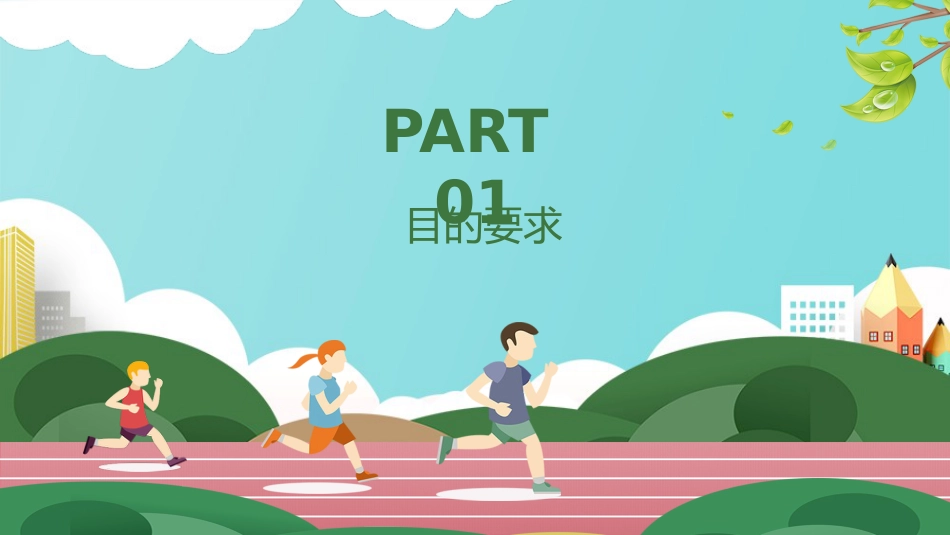 【通用】春季学期安全教育班会:体育安全教育PPT1_第3页