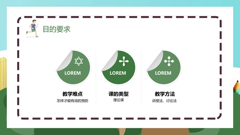 【通用】春季学期安全教育班会:体育安全教育PPT1_第5页