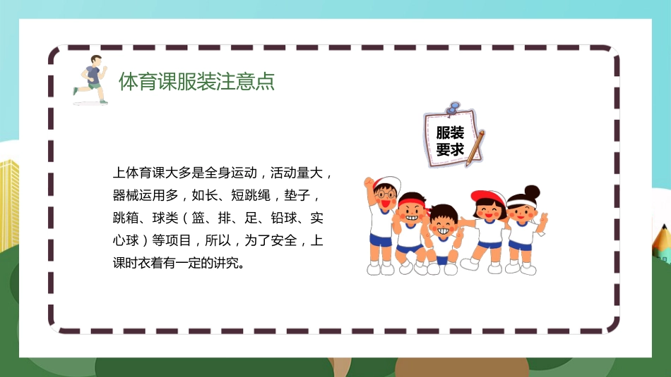【通用】春季学期安全教育班会:体育安全教育PPT1_第7页
