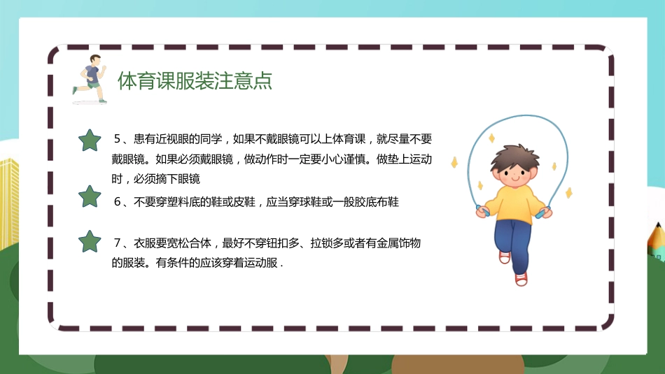 【通用】春季学期安全教育班会:体育安全教育PPT1_第9页
