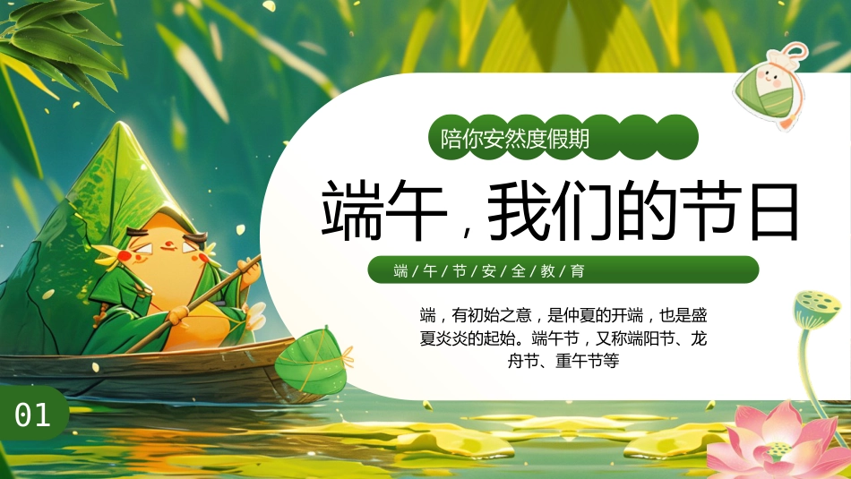 【通用】春季学期安全教育班会:端午节安全教育PPT1_第3页