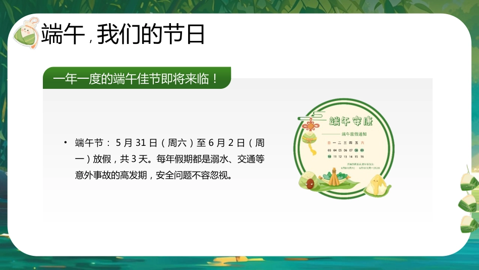 【通用】春季学期安全教育班会:端午节安全教育PPT1_第7页