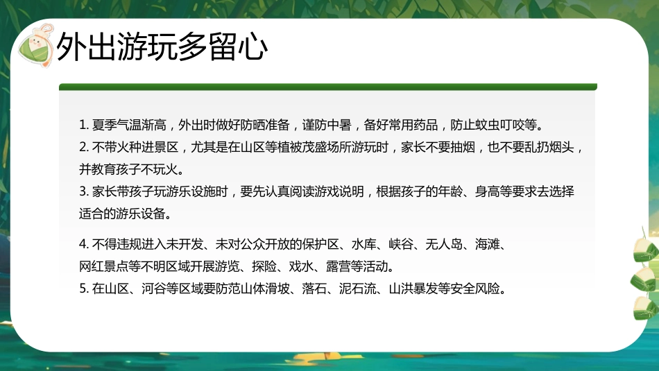 【通用】春季学期安全教育班会:端午节安全教育PPT1_第9页