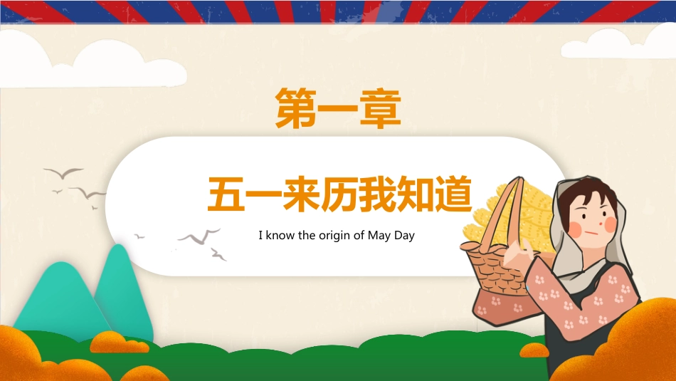 【通用】春季学期安全教育班会:五一劳动节安全教育PPT1_第3页
