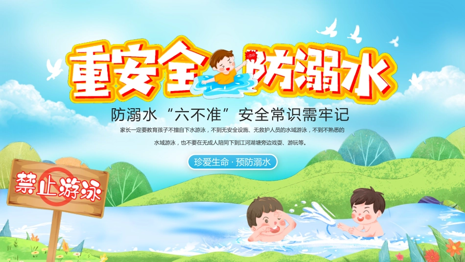 【通用】春季学期安全教育班会:防溺水安全教育PPT1——防溺水六不准_第1页