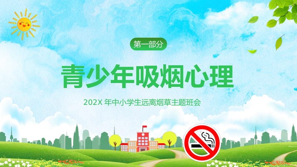 【通用】春季学期安全教育班会:控烟安全教育PPT1——远离烟草_第3页