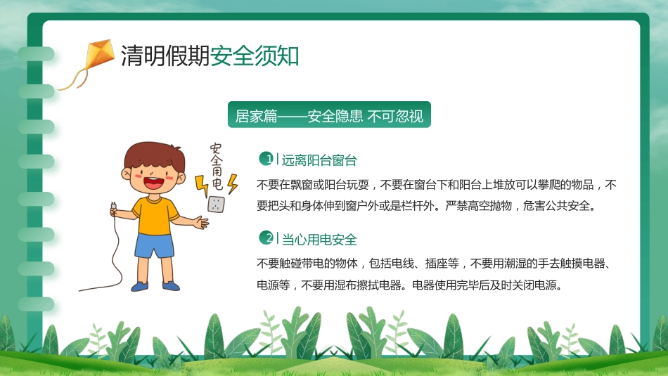 【通用】春季学期安全教育班会:清明节安全教育PPT1_第10页