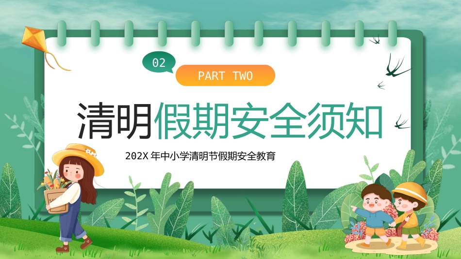 【通用】春季学期安全教育班会:清明节安全教育PPT1_第6页