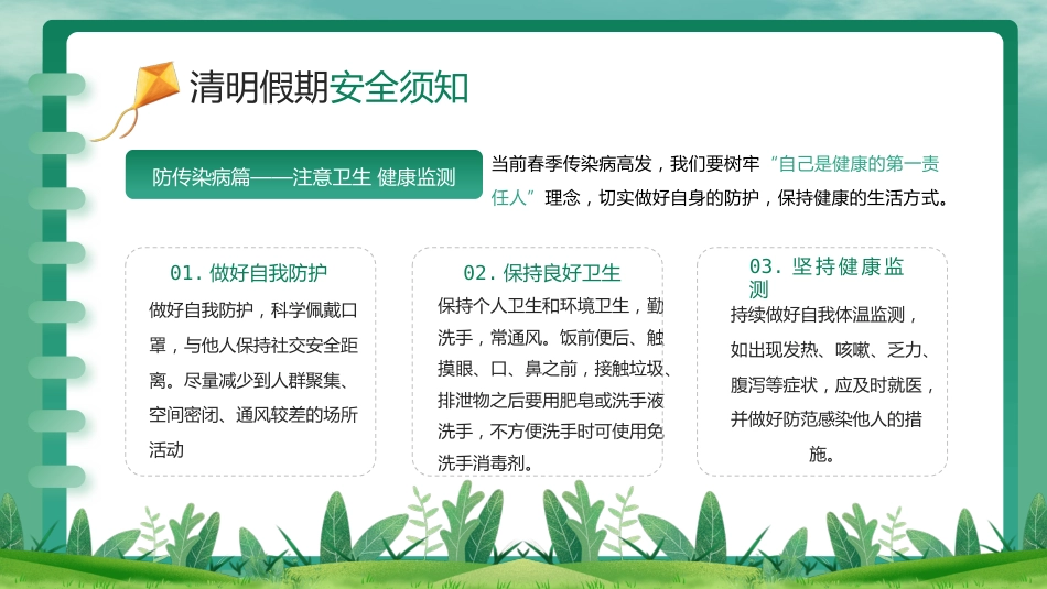 【通用】春季学期安全教育班会:清明节安全教育PPT1_第9页