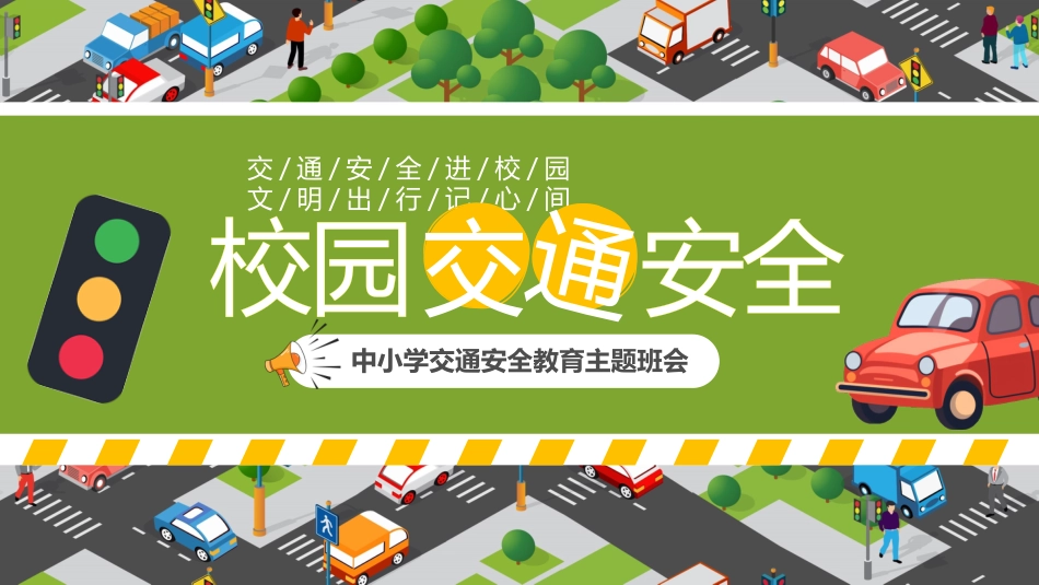 【通用】春季学期安全教育班会:交通安全教育PPT1_第1页