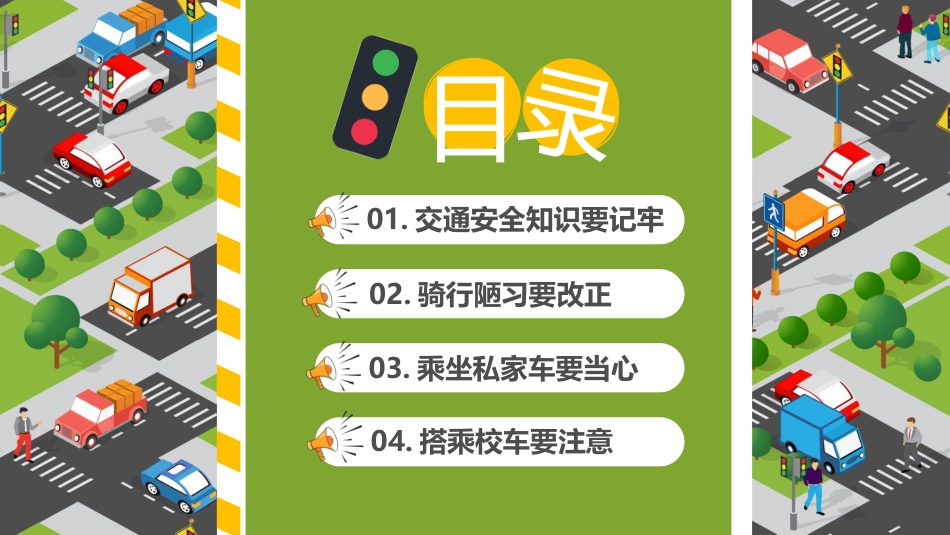 【通用】春季学期安全教育班会:交通安全教育PPT1_第2页
