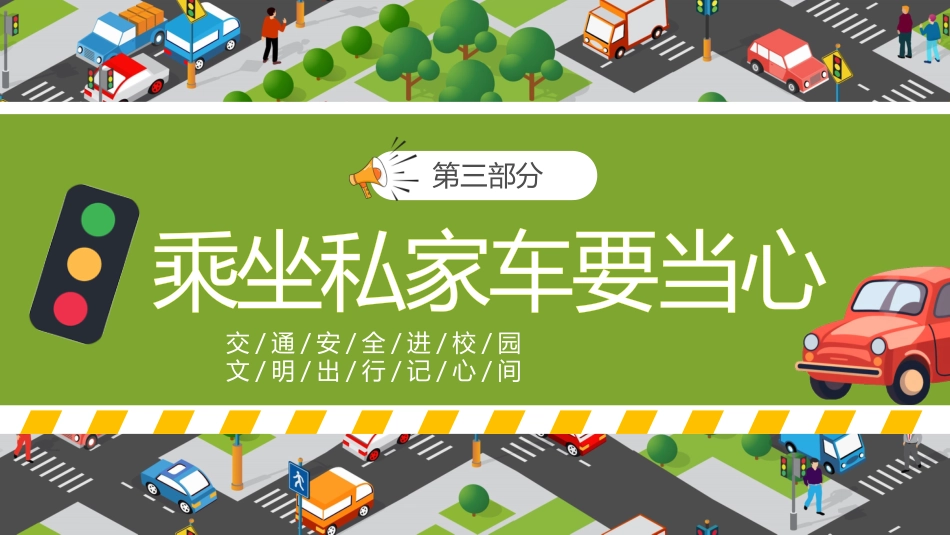【通用】春季学期安全教育班会:交通安全教育PPT1_第9页