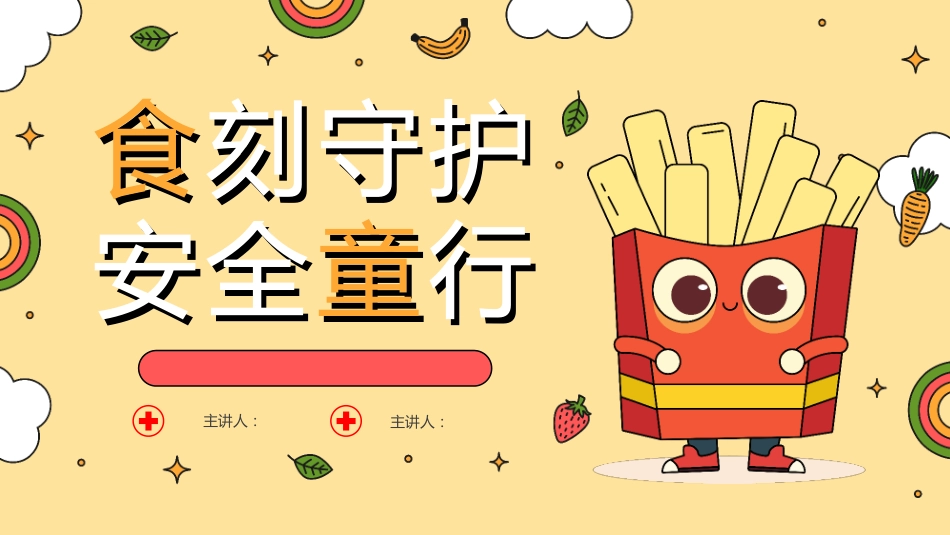 【通用】春季学期安全教育班会:食品安全教育PPT1_第1页