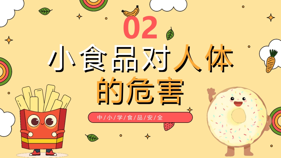 【通用】春季学期安全教育班会:食品安全教育PPT1_第9页