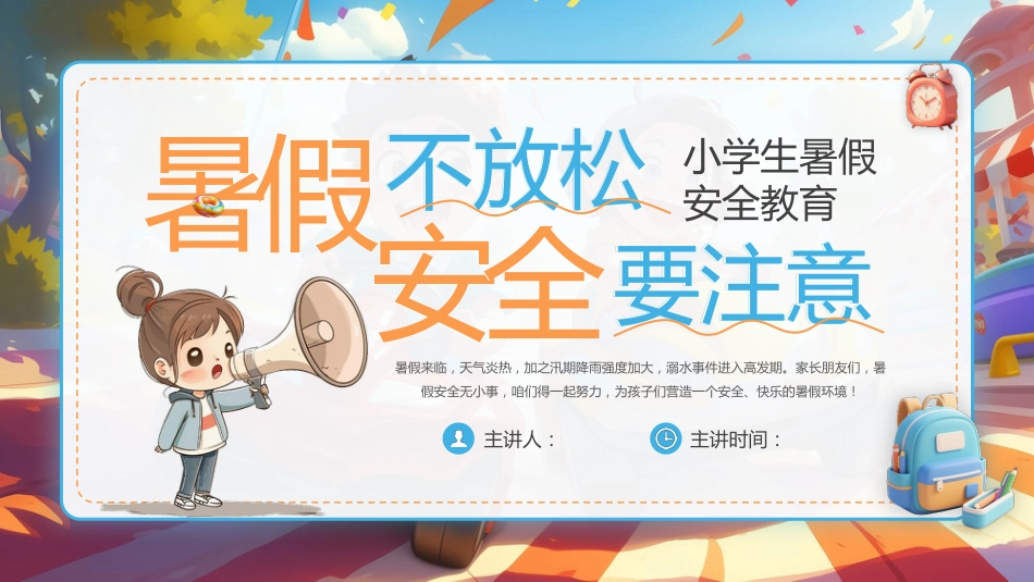 【通用】春季学期安全教育班会:暑期安全教育PPT1_第1页