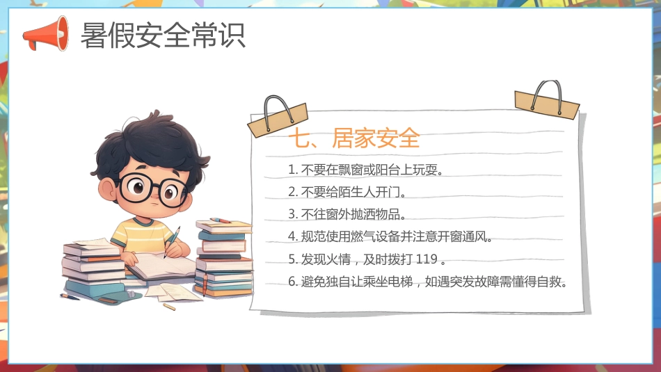 【通用】春季学期安全教育班会:暑期安全教育PPT1_第10页