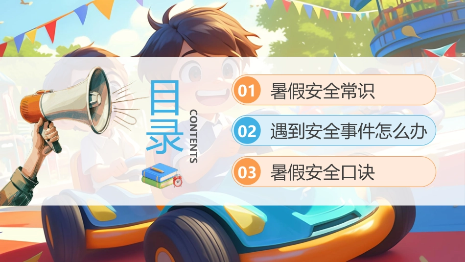 【通用】春季学期安全教育班会:暑期安全教育PPT1_第2页