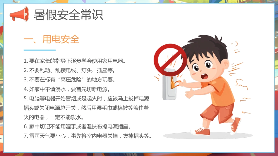 【通用】春季学期安全教育班会:暑期安全教育PPT1_第4页