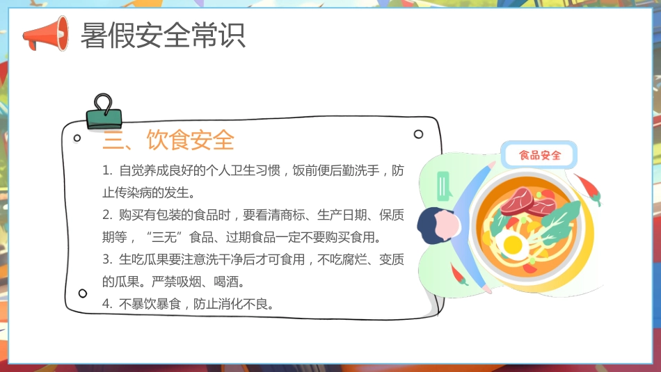 【通用】春季学期安全教育班会:暑期安全教育PPT1_第6页