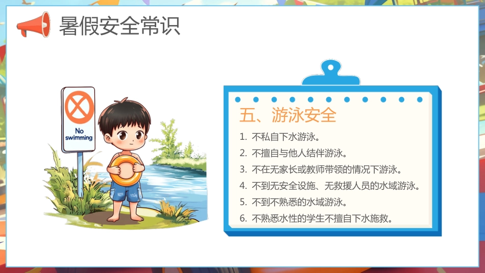 【通用】春季学期安全教育班会:暑期安全教育PPT1_第8页