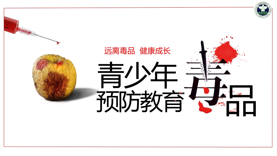 【通用】春季学期安全教育班会:禁毒宣传安全教育PPT2_第1页