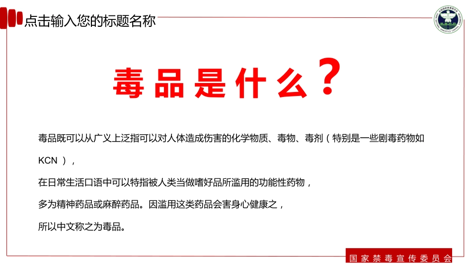 【通用】春季学期安全教育班会:禁毒宣传安全教育PPT2_第5页